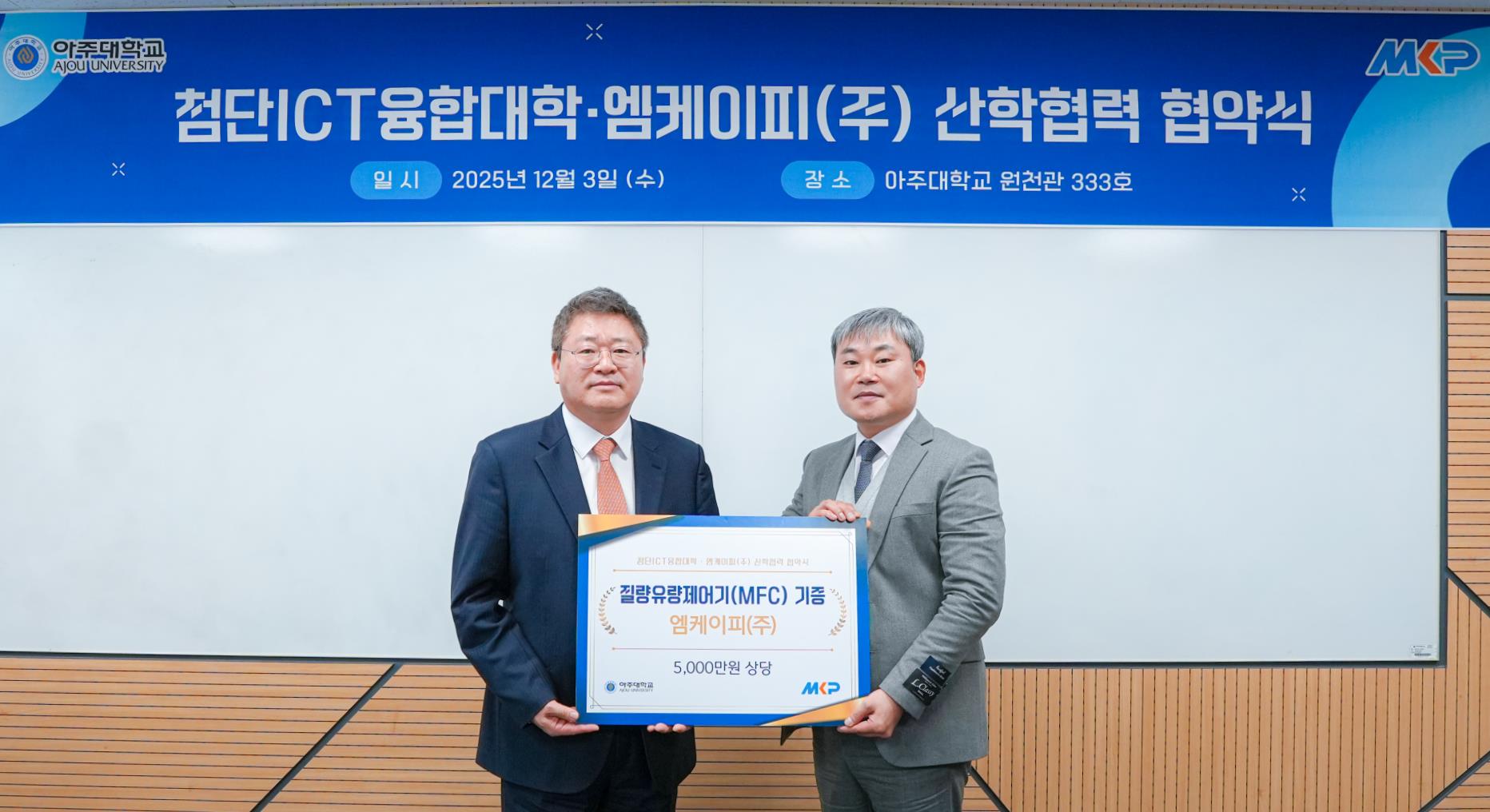 첨단ICT융합대학-엠케이피 MOU, 5천만원 규모 교육 및 연구용 반도체 부품 기증