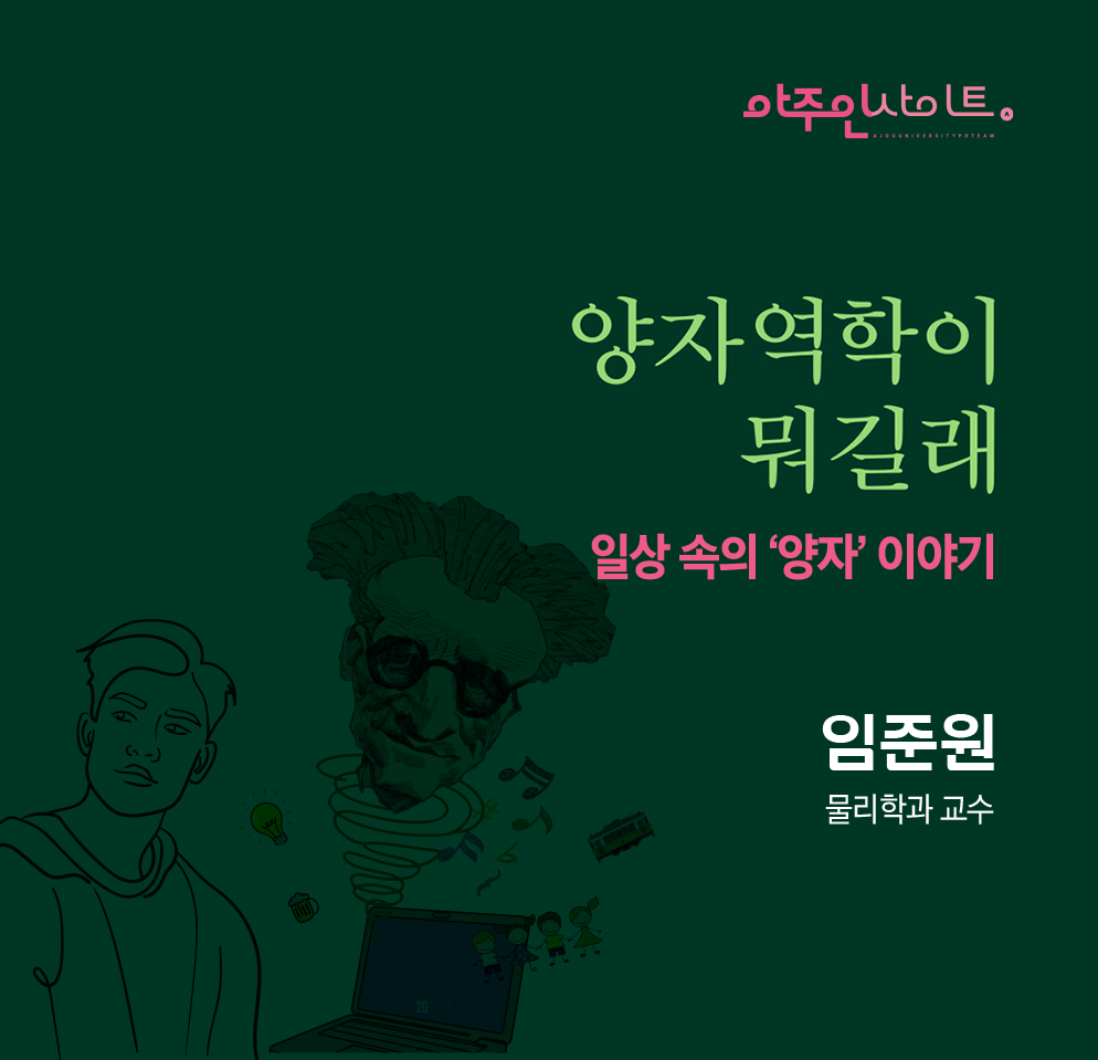 [아주인사이트] 양자역학이 뭐길래?
