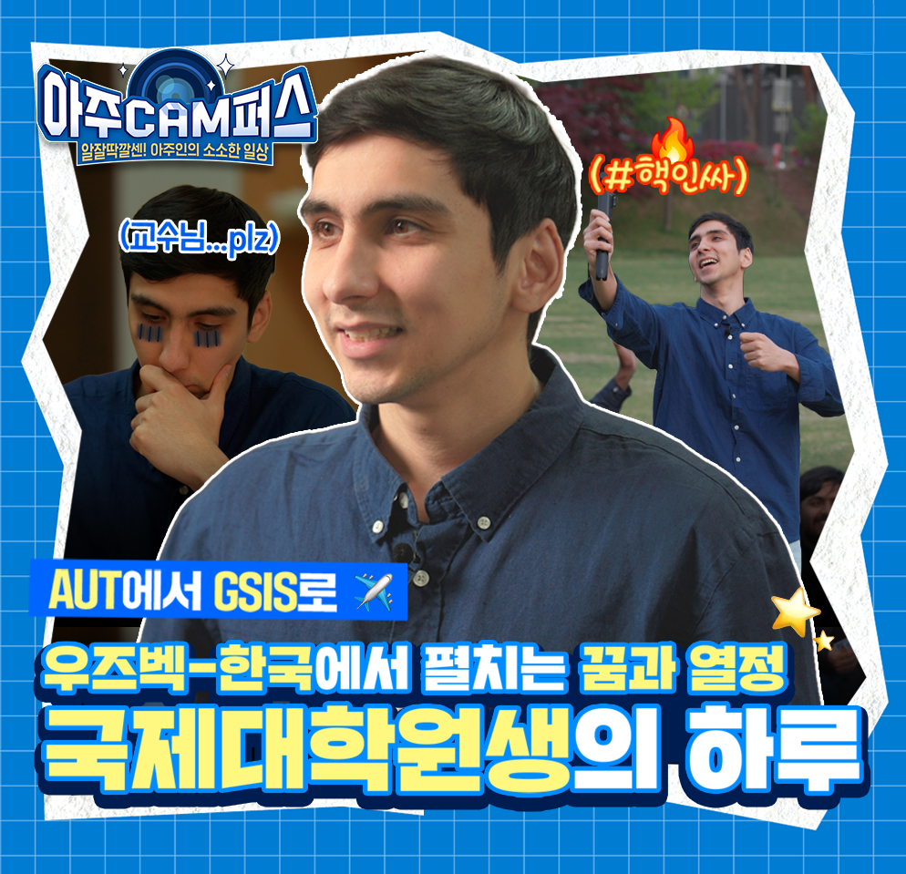 [아주CAM퍼스] 우즈베키스탄과 한국을 잇는 샤흐보즈 학생의 꿈과 열정이 가득한 하루