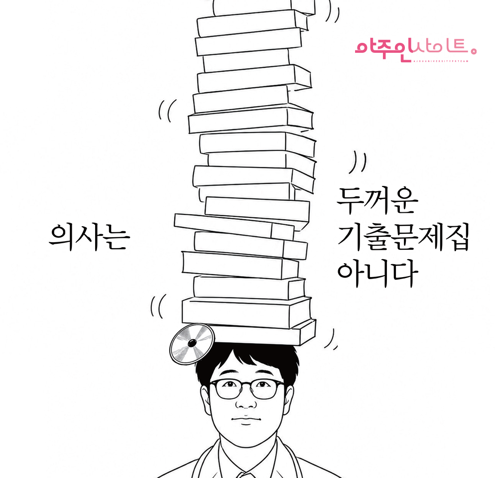무엇을 공부할 것인가? 의과대학